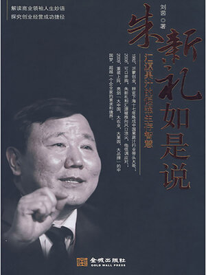 cover image of 朱新礼如是说